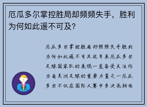 厄瓜多尔掌控胜局却频频失手，胜利为何如此遥不可及？