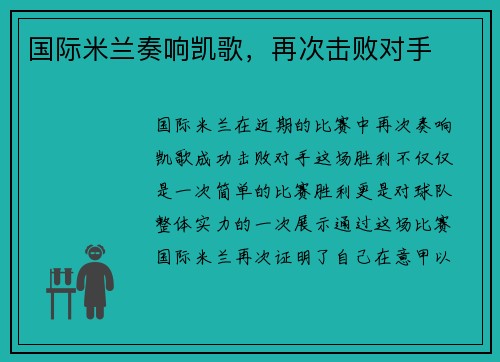 国际米兰奏响凯歌，再次击败对手