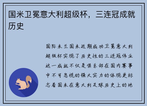 国米卫冕意大利超级杯，三连冠成就历史