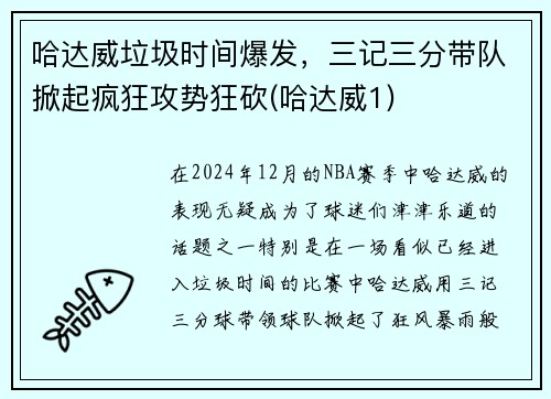 哈达威垃圾时间爆发，三记三分带队掀起疯狂攻势狂砍(哈达威1)