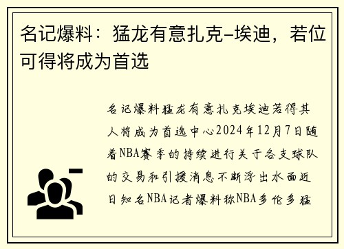 名记爆料：猛龙有意扎克-埃迪，若位可得将成为首选