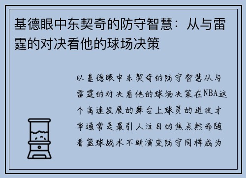 基德眼中东契奇的防守智慧：从与雷霆的对决看他的球场决策