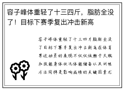容子峰体重轻了十三四斤，脂肪全没了！目标下赛季复出冲击新高