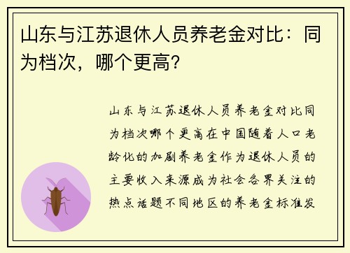 山东与江苏退休人员养老金对比：同为档次，哪个更高？