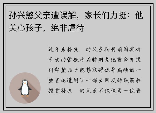 孙兴慜父亲遭误解，家长们力挺：他关心孩子，绝非虐待