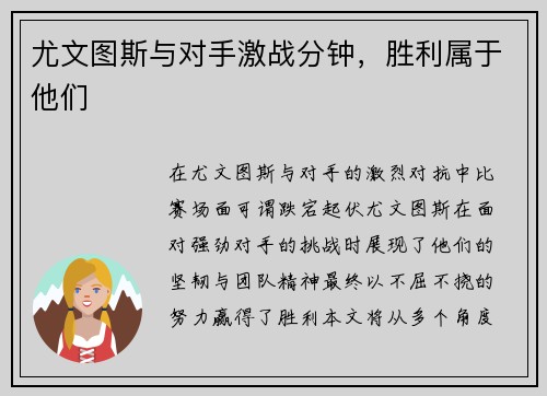 尤文图斯与对手激战分钟，胜利属于他们