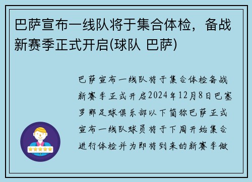 巴萨宣布一线队将于集合体检，备战新赛季正式开启(球队 巴萨)
