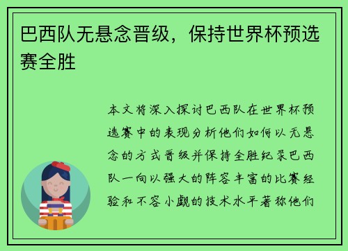 巴西队无悬念晋级，保持世界杯预选赛全胜