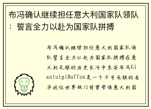 布冯确认继续担任意大利国家队领队：誓言全力以赴为国家队拼搏