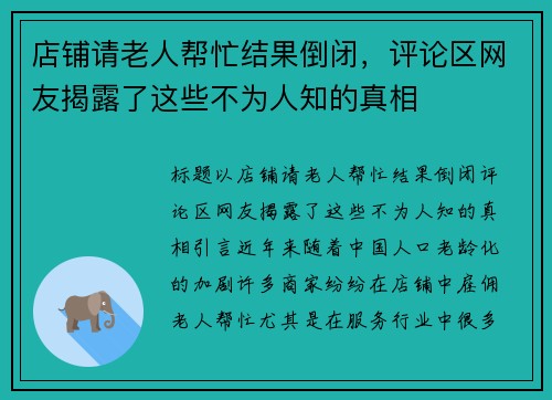 店铺请老人帮忙结果倒闭，评论区网友揭露了这些不为人知的真相
