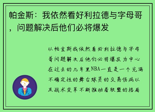 帕金斯：我依然看好利拉德与字母哥，问题解决后他们必将爆发