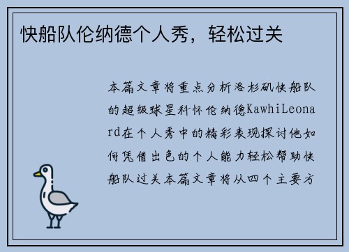 快船队伦纳德个人秀，轻松过关