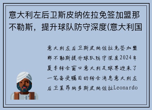 意大利左后卫斯皮纳佐拉免签加盟那不勒斯，提升球队防守深度(意大利国家队斯皮纳佐拉)