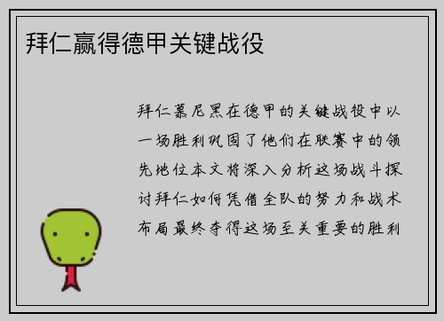 拜仁赢得德甲关键战役