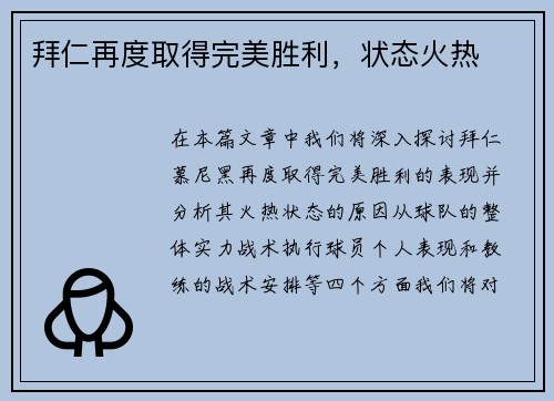 拜仁再度取得完美胜利，状态火热