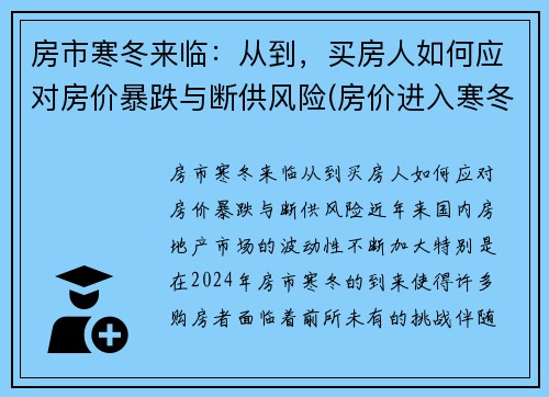 房市寒冬来临：从到，买房人如何应对房价暴跌与断供风险(房价进入寒冬)