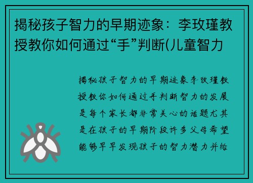 揭秘孩子智力的早期迹象：李玫瑾教授教你如何通过“手”判断(儿童智力判断)