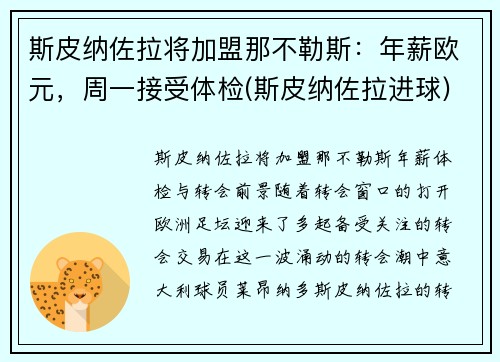 斯皮纳佐拉将加盟那不勒斯：年薪欧元，周一接受体检(斯皮纳佐拉进球)