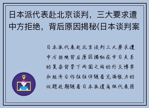 日本派代表赴北京谈判，三大要求遭中方拒绝，背后原因揭秘(日本谈判案例)