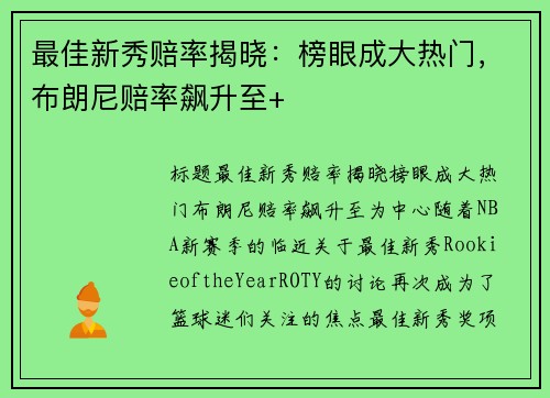 最佳新秀赔率揭晓：榜眼成大热门，布朗尼赔率飙升至+