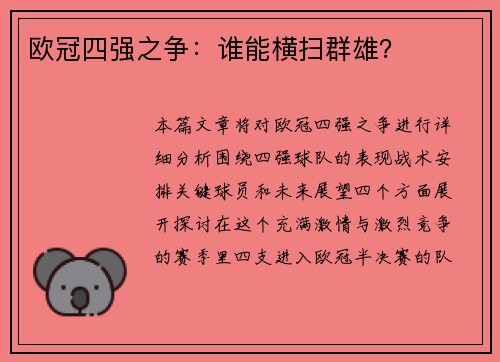 欧冠四强之争：谁能横扫群雄？