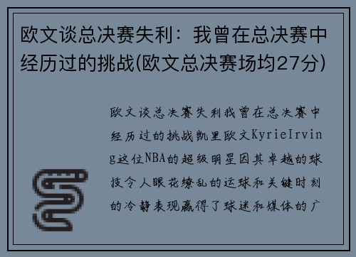 欧文谈总决赛失利：我曾在总决赛中经历过的挑战(欧文总决赛场均27分)