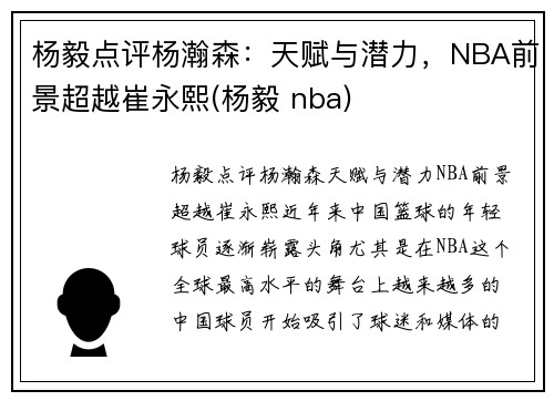 杨毅点评杨瀚森：天赋与潜力，NBA前景超越崔永熙(杨毅 nba)