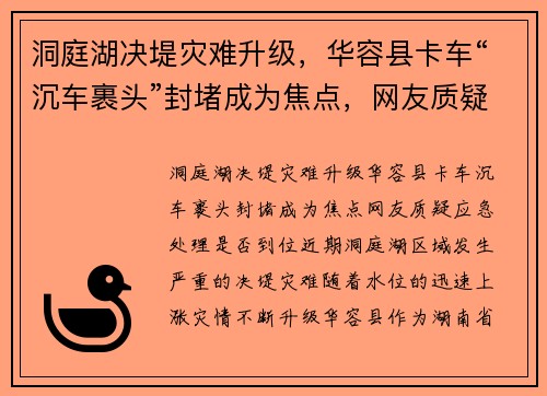 洞庭湖决堤灾难升级，华容县卡车“沉车裹头”封堵成为焦点，网友质疑应急处理是否到位