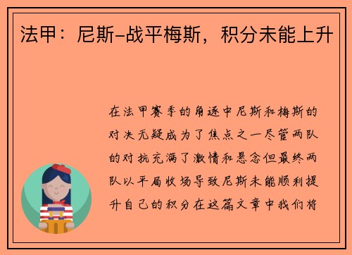 法甲：尼斯-战平梅斯，积分未能上升