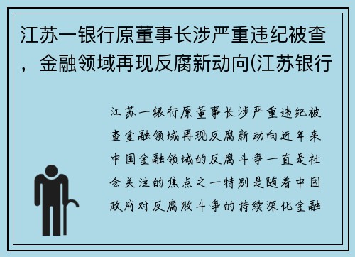 江苏一银行原董事长涉严重违纪被查，金融领域再现反腐新动向(江苏银行董事长任命)