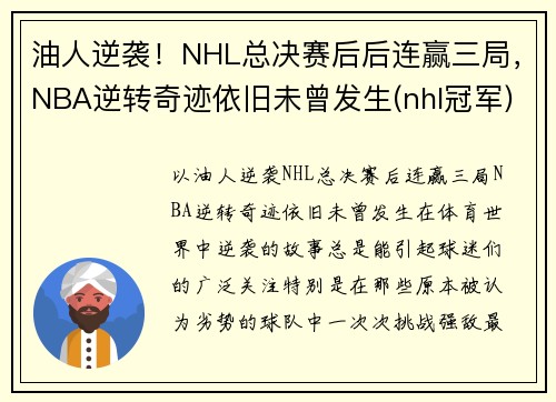 油人逆袭！NHL总决赛后后连赢三局，NBA逆转奇迹依旧未曾发生(nhl冠军)