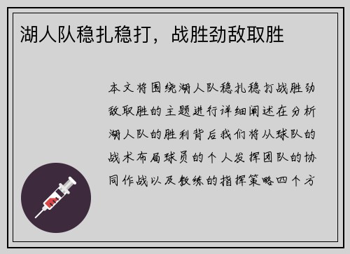 湖人队稳扎稳打，战胜劲敌取胜
