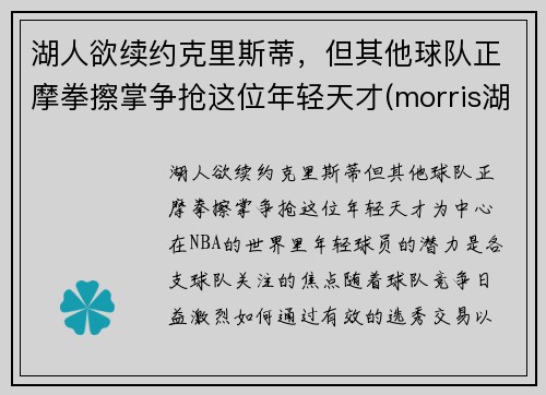 湖人欲续约克里斯蒂，但其他球队正摩拳擦掌争抢这位年轻天才(morris湖人)