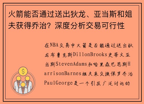 火箭能否通过送出狄龙、亚当斯和姐夫获得乔治？深度分析交易可行性