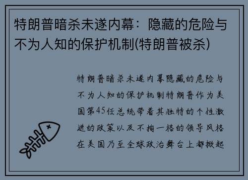 特朗普暗杀未遂内幕：隐藏的危险与不为人知的保护机制(特朗普被杀)