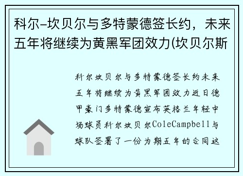 科尔-坎贝尔与多特蒙德签长约，未来五年将继续为黄黑军团效力(坎贝尔斯科特百度百科)