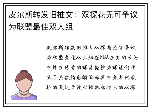 皮尔斯转发旧推文：双探花无可争议为联盟最佳双人组