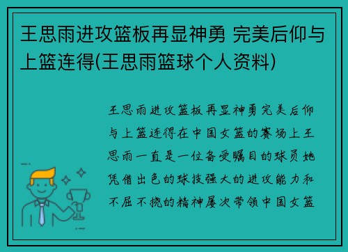 王思雨进攻篮板再显神勇 完美后仰与上篮连得(王思雨篮球个人资料)