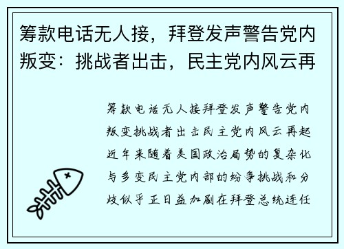 筹款电话无人接，拜登发声警告党内叛变：挑战者出击，民主党内风云再起