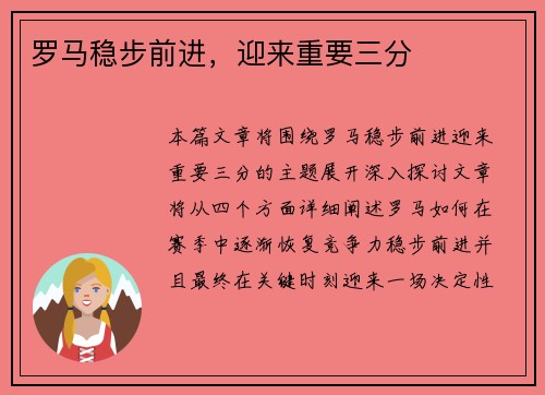 罗马稳步前进，迎来重要三分