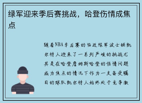 绿军迎来季后赛挑战，哈登伤情成焦点