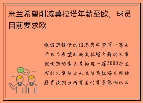 米兰希望削减莫拉塔年薪至欧，球员目前要求欧