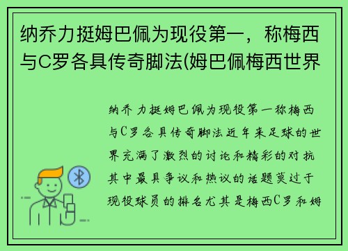 纳乔力挺姆巴佩为现役第一，称梅西与C罗各具传奇脚法(姆巴佩梅西世界最佳)