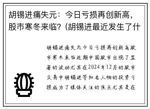 胡锡进痛失元：今日亏损再创新高，股市寒冬来临？(胡锡进最近发生了什么事儿)