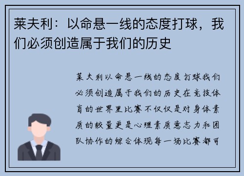 莱夫利：以命悬一线的态度打球，我们必须创造属于我们的历史