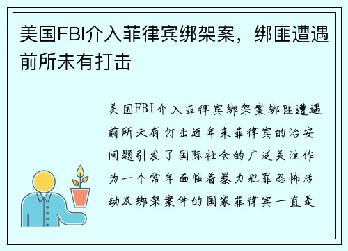 美国FBI介入菲律宾绑架案，绑匪遭遇前所未有打击