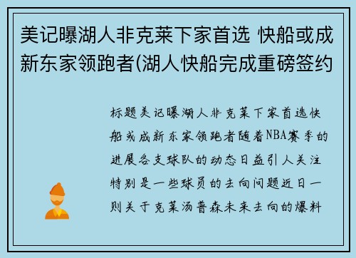 美记曝湖人非克莱下家首选 快船或成新东家领跑者(湖人快船完成重磅签约)