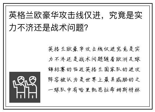 英格兰欧豪华攻击线仅进，究竟是实力不济还是战术问题？