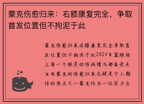 蒙克伤愈归来：右膝康复完全，争取首发位置但不拘泥于此
