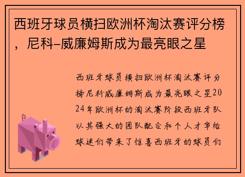 西班牙球员横扫欧洲杯淘汰赛评分榜，尼科-威廉姆斯成为最亮眼之星